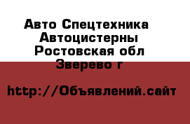 Авто Спецтехника - Автоцистерны. Ростовская обл.,Зверево г.